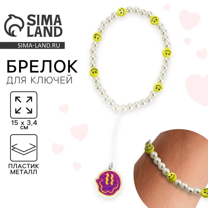 Брелок бусы для ключей, обвес на сумку &laquo;Смайл&raquo;, 15&times;3.4 см