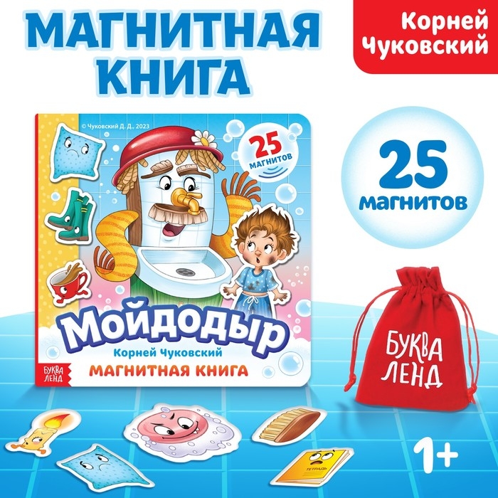 Магнитная книга «Мойдодыр», Корней Чуковский Магнитная книга «Мойдодыр», Корней Чуковский