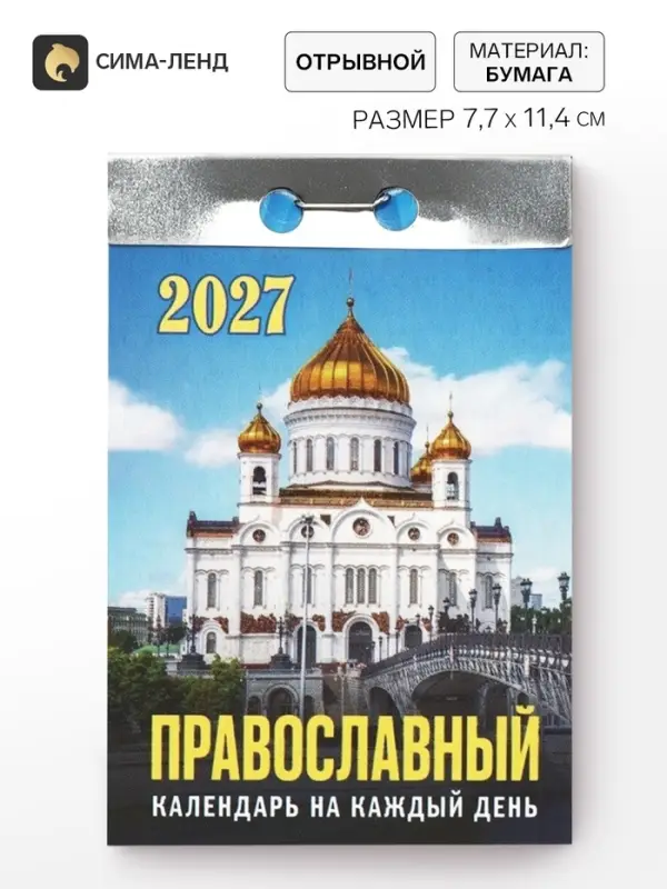 Календарь 2027, отрывной &laquo;Церковно-православный&raquo; 7.7&times;11.4 см