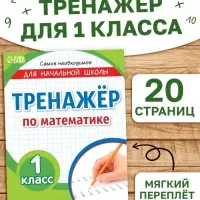 Книга &laquo;Тренажёр по математике&raquo; 1 класс, 20 стр.