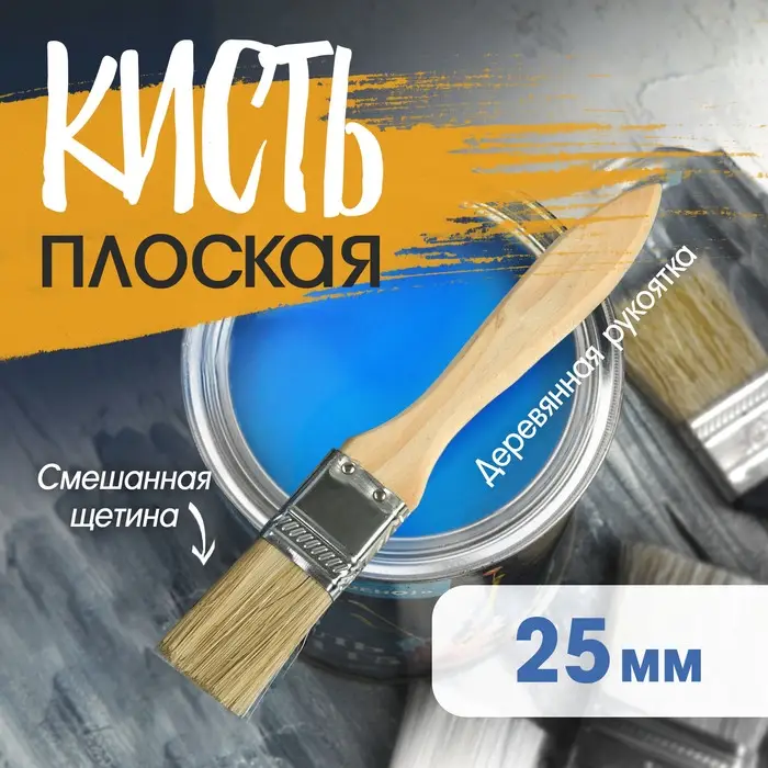 Кисть плоская ТУНДРА, смешанная щетина, деревянная рукоятка, 1 Кисть плоская ТУНДРА, смешанная щетина, деревянная рукоятка, 1", 25 мм