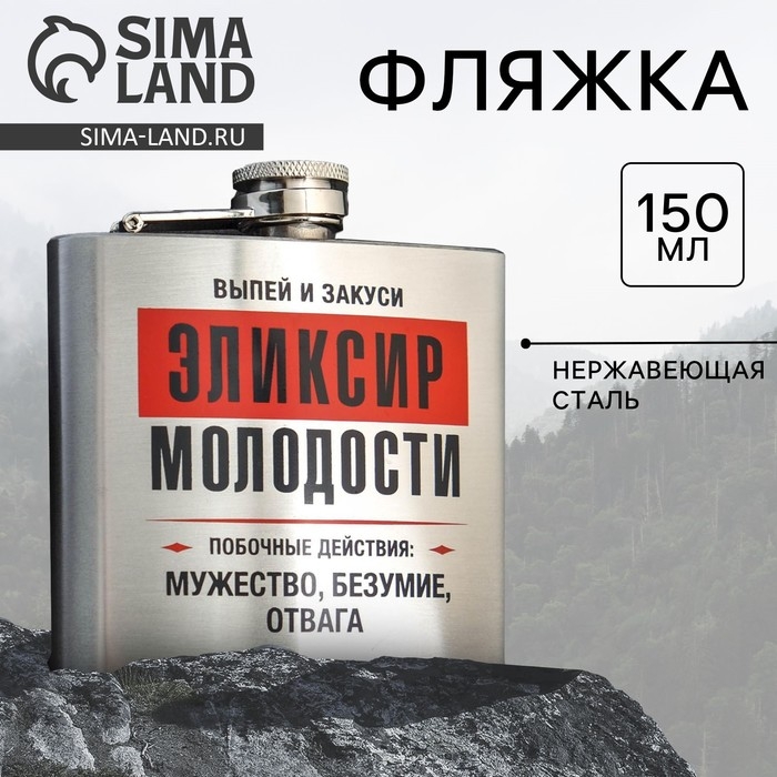 Фляжка «Эликсир молодости», 150 мл Фляжка «Эликсир молодости», 150 мл