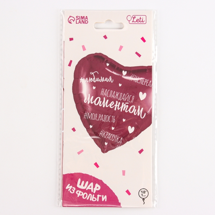 Воздушный шар фольгированный 18 Воздушный шар фольгированный 18" «Наслаждайся моментом», сердце