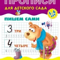 Прописи &laquo;Пишем сами. Цифры по точкам&raquo;