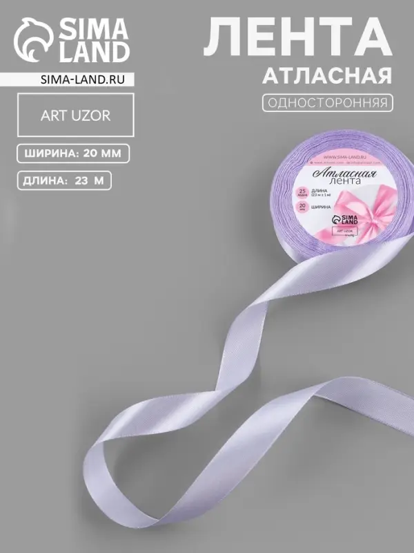 Лента атласная, 20 мм, 23&plusmn;1 м, нежно-сиреневая №44
