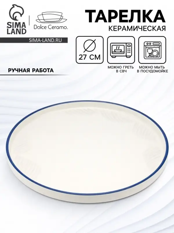 Тарелка плоская керамическая &laquo;Оушен&raquo;, d=27 см, ручная работа