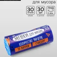 Мешки для мусора 30 л, ПНД, 5 мкм, 30 шт. в рулоне, синие