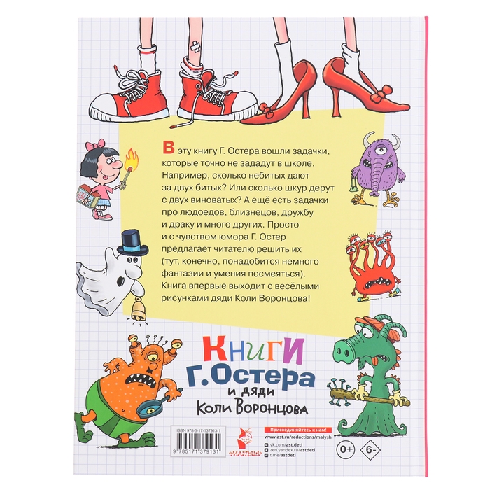 Веселый задачничек про неугомонных детей. Рисунки дяди Коли Воронцова. Остер Г. Веселый задачничек про неугомонных детей. Рисунки дяди Коли Воронцова. Остер Г.