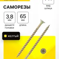 Саморез 3.8&times;65 мм ТУНДРА PREMIUM, потай, крупная резьба, шлиц PH, желтый цинк, 1 кг