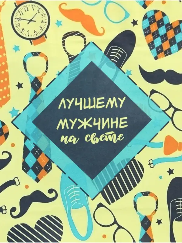 Пакет подарочный крафт «Лучшему мужчине!» 12×6×16 см