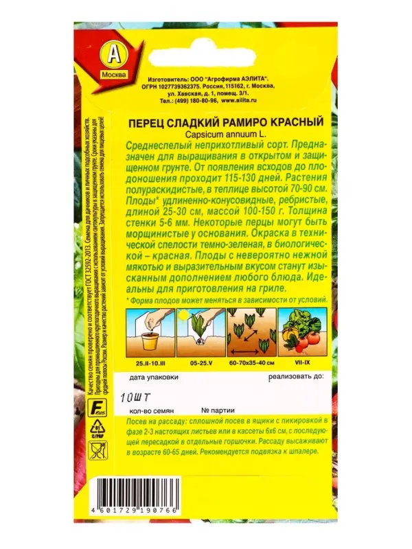 Семена Перец сладкий Рамиро красный, Ц/П,10 шт.