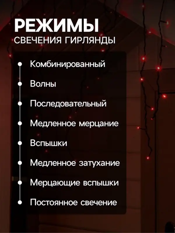 Гирлянда &laquo;Бахрома&raquo; 4&times;0.6 м, IP44, тёмная нить, 180 LED, свечение красное, 8 режимов, 220 В