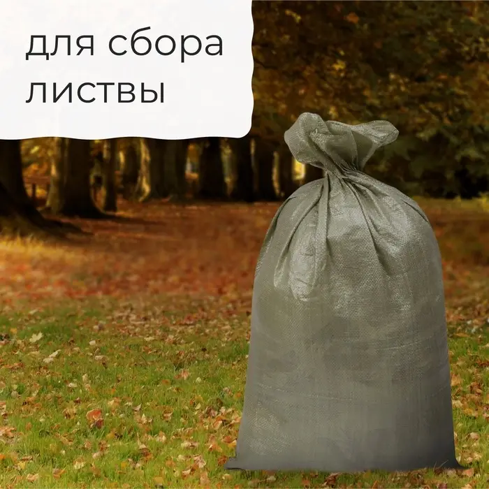 Мешок полипропиленовый, 55&times;95 см, на 50 кг, зелёный