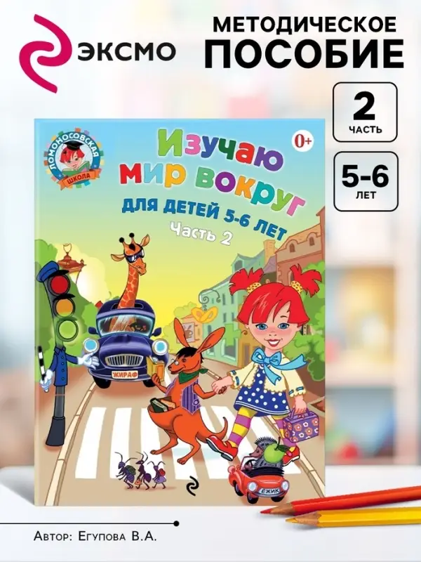 Пособие &laquo;Изучаю мир вокруг&raquo;, для детей 5 - 6 лет, 2 часть, Егупова В.А.