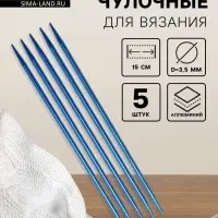Спицы для вязания, чулочные, из алюминия, d=3.5 мм, 15 см, 5 шт., синие