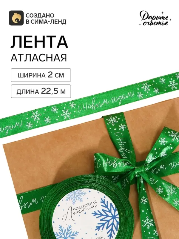 Лента атласная &laquo;С Новым годом&raquo;, зелёная, 2 см &times; 22.5 м