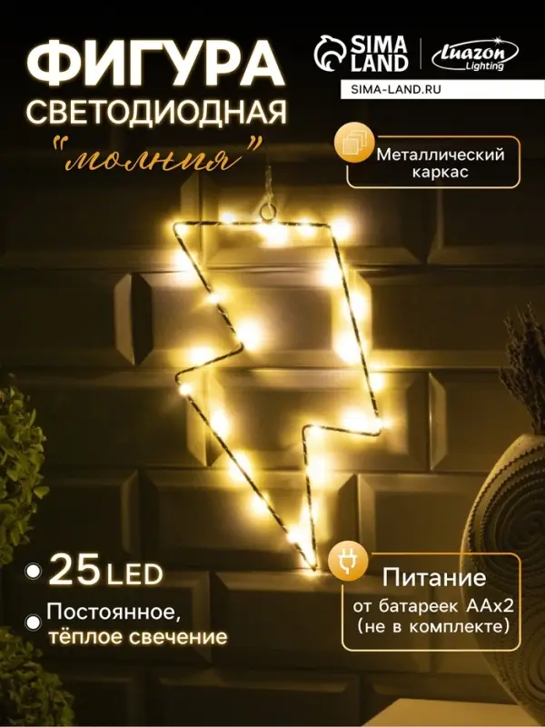Светодиодная фигура &laquo;Молния&raquo; 16&times;29 см, металл, от батареек ААх2, свечение тёплое белое