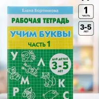 Рабочая тетрадь для детей 3-5 лет &laquo;Учим буквы&raquo;, 1 часть, Бортникова Е.