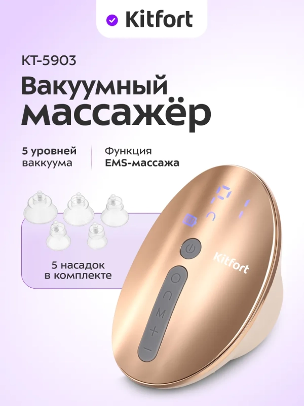 Вакуумный массажер для тела антицеллюлитный КТ-5903 - 5 Вт