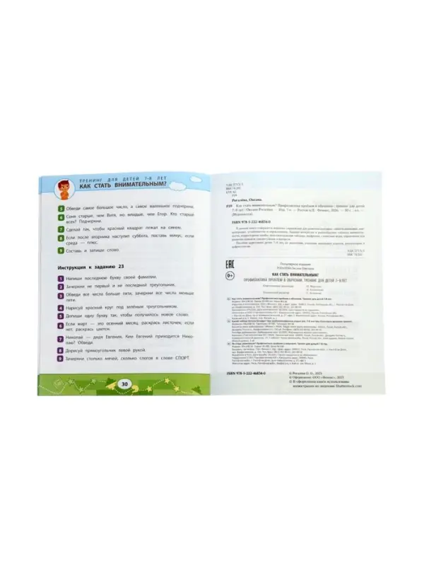 Как стать внимательным? Профилактика проблем в обучении, тренинг для детей 7-8 лет, Рогалева О. 1100
