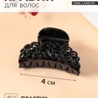 Крабик для волос &laquo;Завитки&raquo;, 4 см, МИКС