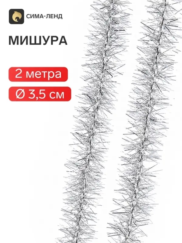 Мишура новогодняя №18 &laquo;Ёжик&raquo;, d=3.5 см, 200 см, серебро
