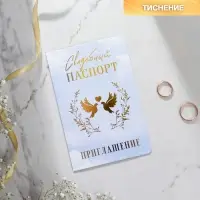 Приглашение на свадьбу &laquo;Паспорт&raquo;, голубое