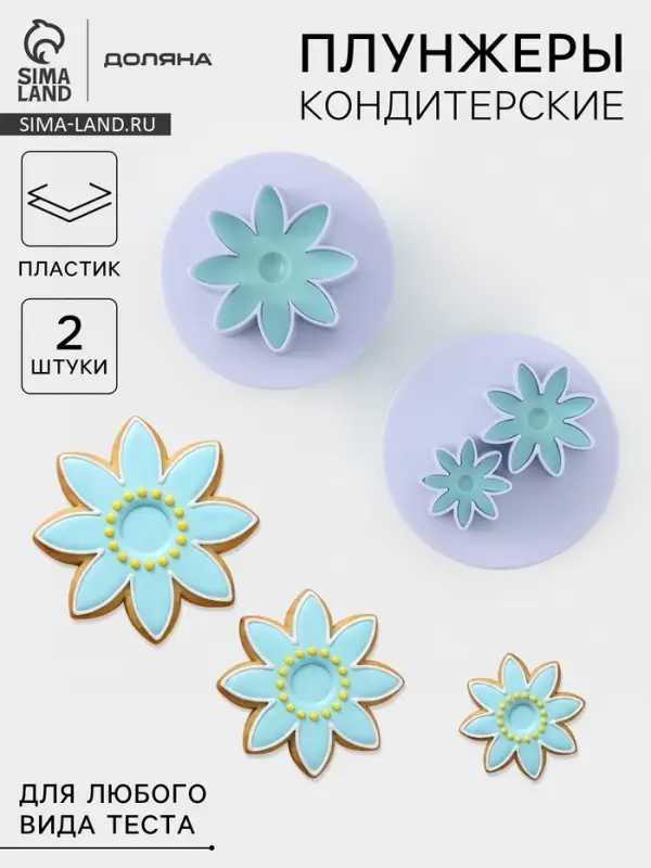 Плунжеры кондитерские Доляна &laquo;Цветы&raquo;, набор 2 шт., пластик, белые