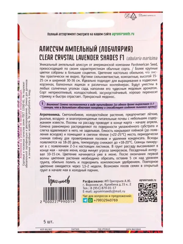 Семена цветов Алиссум Чистый Кристалл Лавандовые Оттенки F1 (Лобулярия) (Clear Crystal Lavender Shad