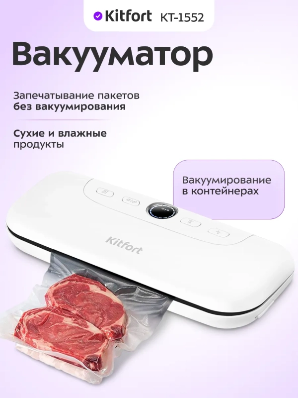 Вакууматор для продуктов КТ-1552 - 120 Вт