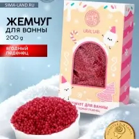 Жемчуг для ванны &laquo;Чудес и радости&raquo;, 200 г, ягодный леденец, URAL LAB