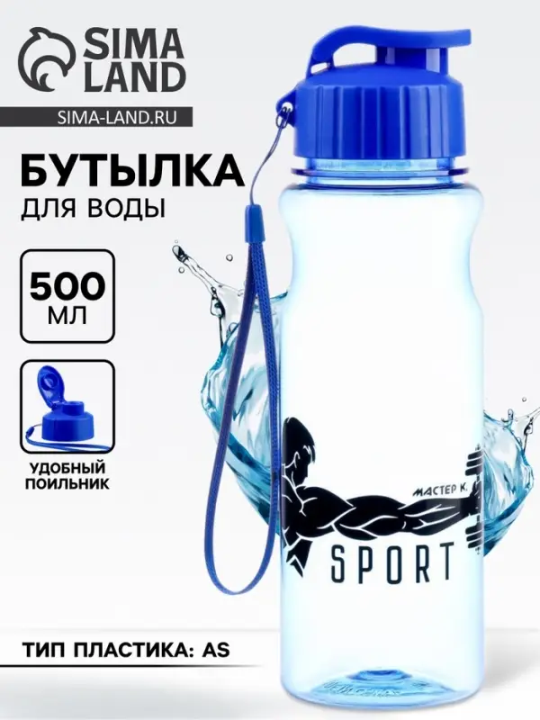 Бутылка для воды пластиковая Sport, 500 мл
