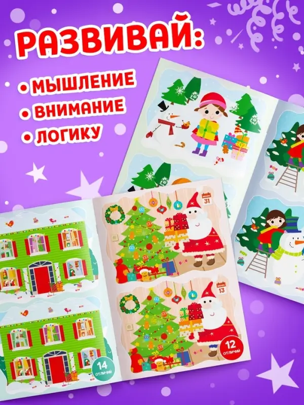 Активити-книжка &laquo;Найди отличия&raquo;, для детей 5-7 лет, 12 стр.