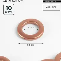 Люверсы для штор, d=3.1/5.5 см, 10 шт., коричневые