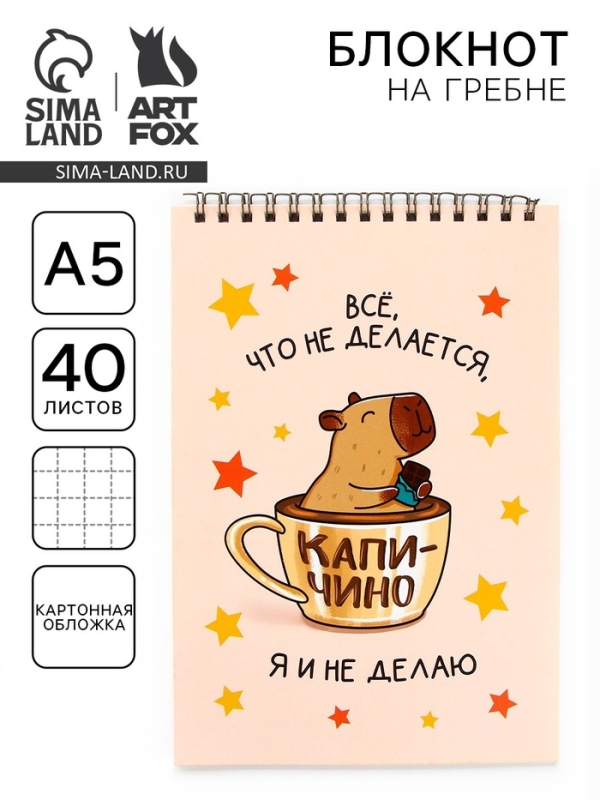 Блокнот А5, 40 л. Обложка картон. "Капибара"