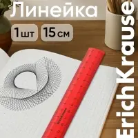 Линейка 15 см ErichKrause Classic, красная, флоупак