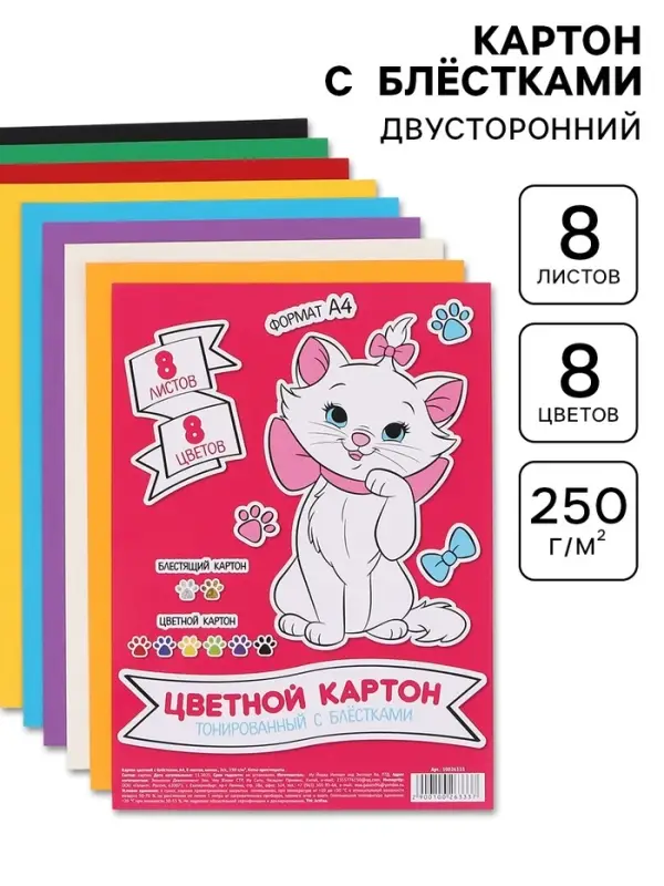 Цветной картон с блёстками, А4, 8 листов, 8 цветов, немелованный, двусторонний, в папке, 250 г/м&sup2;, &laquo;Коты аристократы&raquo;