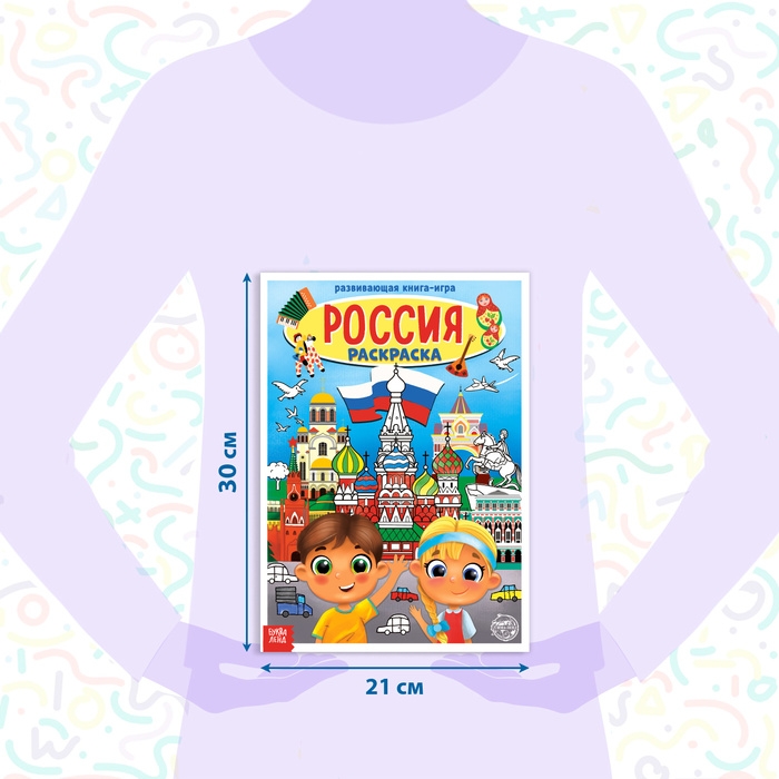 Раскраска «Россия», 20 стр., формат А4 Раскраска «Россия», 20 стр., формат А4