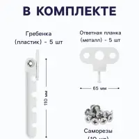 Ограничитель открывания для окна ТУНДРА, пластиковая гребенка, 4-х позиционная, 5 шт.
