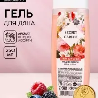 Гель для душа женский SECRET GARDEN, 250 мл, аромат ягодного ассорти, Чистое счастье