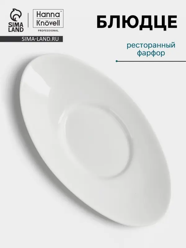 Блюдце Hanna Kn&ouml;vell, к соуснику 100 мл, фарфор, белое