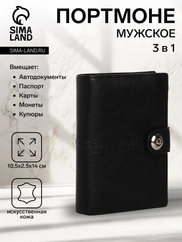 Портмоне мужское на магните, 3 в 1, для купюр, автодокументов и паспорта, цвет чёрный