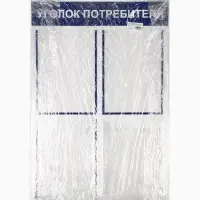 Информационный стенд &laquo;Уголок потребителя&raquo; 4 кармана (3 плоских А4, 1 объёмный А4), цвет синий