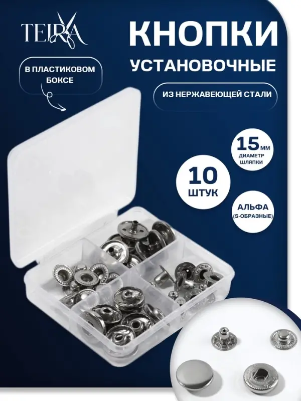 Кнопки установочные TEIRA, Альфа (S-образные), d=15 мм, 10 шт., в пластиковом боксе, цвет серебряный