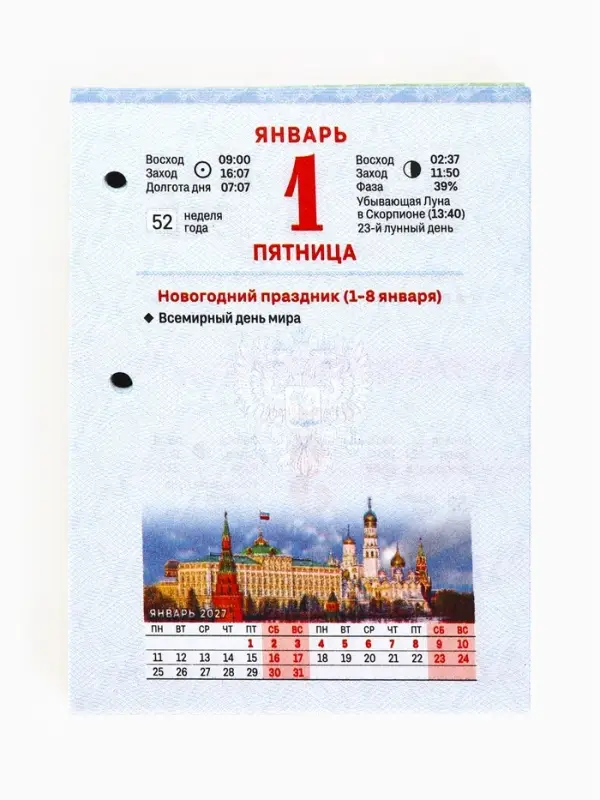 Календарь 2027, перекидной &laquo;Государственная символика&raquo;