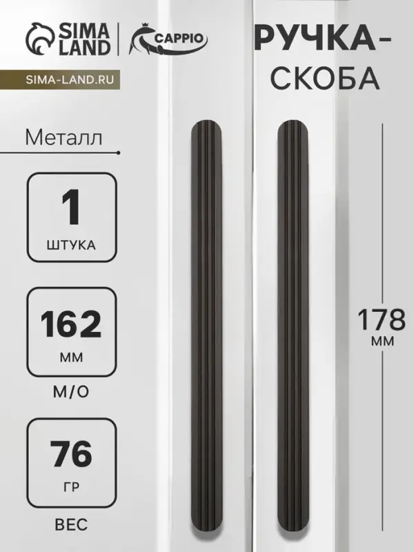 Ручка-скоба CAPPIO RS140, м/о 162 мм, чёрная