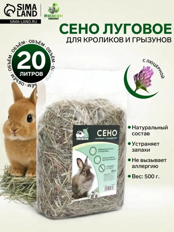Сено луговое с люцерной &laquo;Пижон&raquo; для грызунов, 20 л, 500 г