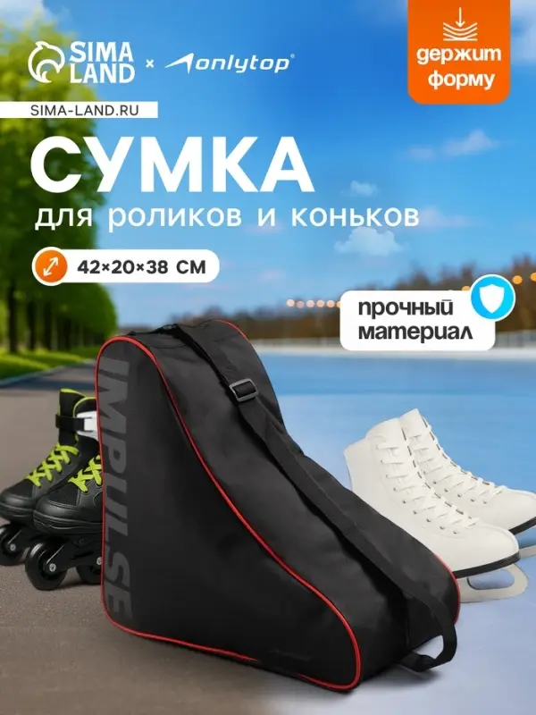 Сумка для коньков и роликов ONLYTOP Impulse, 42&times;38&times;20 см