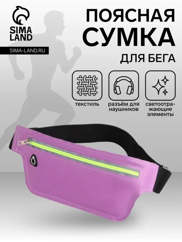 Сумка для бега на пояс, со светоотражающими элементами, с отверстием для наушников, 24&times;0.3&times;10 см, сиреневая