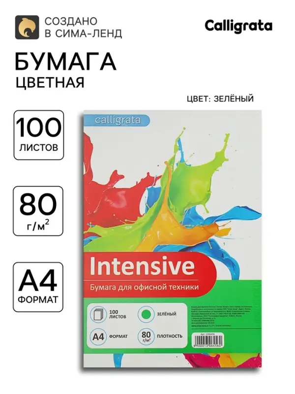 Бумага цветная А4, 100 листов Calligrata Интенсив, зелёная, 80 г/м&sup2;